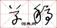 王冬龄草稿草书怎么写