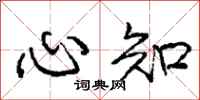庞中华心知行书怎么写