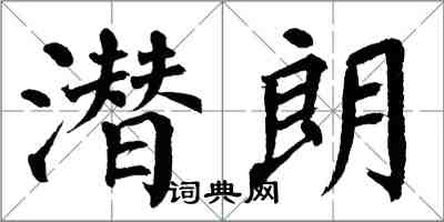 翁闿运潜朗楷书怎么写