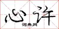 庞中华心许行书怎么写