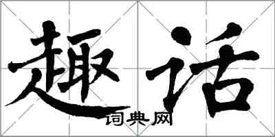 翁闿运趣话楷书怎么写