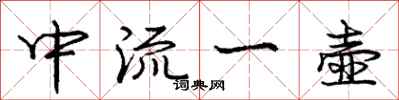 庞中华中流一壶行书怎么写