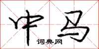 庞中华中马行书怎么写