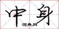 庞中华中身行书怎么写