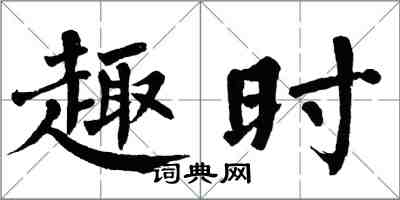 翁闿运趣时楷书怎么写