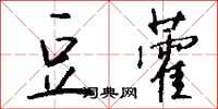 钱沛云豆藿行书怎么写