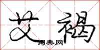 庞中华艾褐行书怎么写