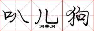 庞中华叭儿狗行书怎么写