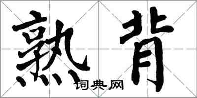 翁闿运熟背楷书怎么写