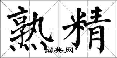 翁闿运熟精楷书怎么写