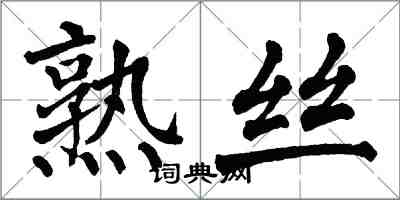 翁闿运熟丝楷书怎么写