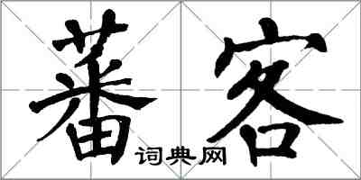 翁闿运蕃客楷书怎么写