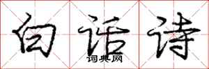 庞中华白话诗行书怎么写