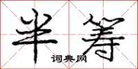 庞中华半筹行书怎么写