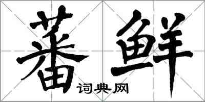 翁闿运蕃鲜楷书怎么写