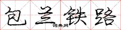 庞中华包兰铁路行书怎么写