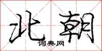 庞中华北朝行书怎么写
