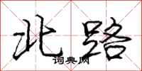 庞中华北路行书怎么写
