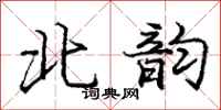 庞中华北韵行书怎么写