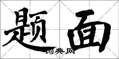 翁闿运题面楷书怎么写