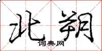 庞中华北朔行书怎么写