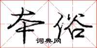 庞中华本俗行书怎么写