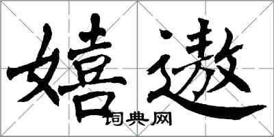 翁闿运嬉遨楷书怎么写