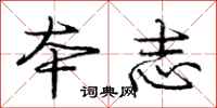 庞中华本志行书怎么写