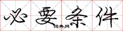庞中华必要条件行书怎么写