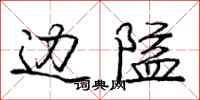 庞中华边隘行书怎么写