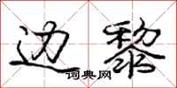 庞中华边黎行书怎么写