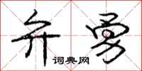 庞中华弁勇行书怎么写