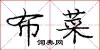 庞中华布菜行书怎么写
