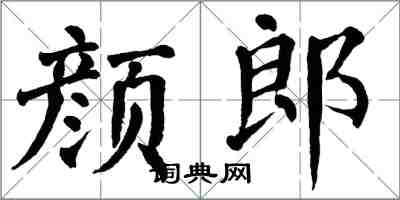 翁闿运颜郎楷书怎么写