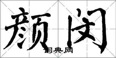 翁闿运颜闵楷书怎么写