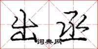 庞中华出丞行书怎么写