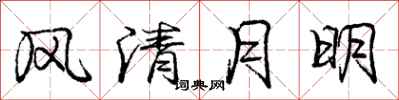庞中华风清月明行书怎么写