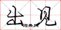 庞中华出见行书怎么写