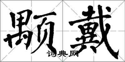 翁闿运颙戴楷书怎么写