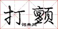 庞中华打颤行书怎么写
