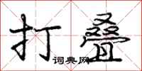庞中华打叠行书怎么写