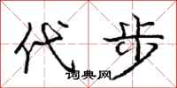 庞中华代步行书怎么写