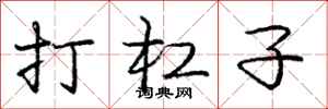 庞中华打杠子行书怎么写