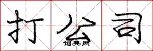 庞中华打公司行书怎么写