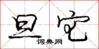 庞中华旦宅行书怎么写