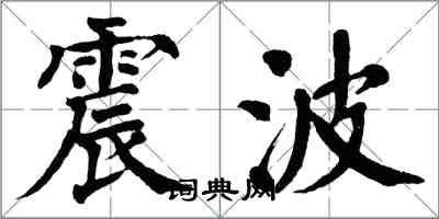 翁闿运震波楷书怎么写