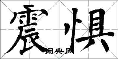 翁闿运震惧楷书怎么写