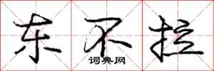 庞中华东不拉行书怎么写