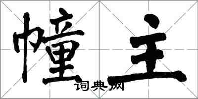翁闿运幢主楷书怎么写