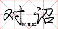 庞中华对诏行书怎么写